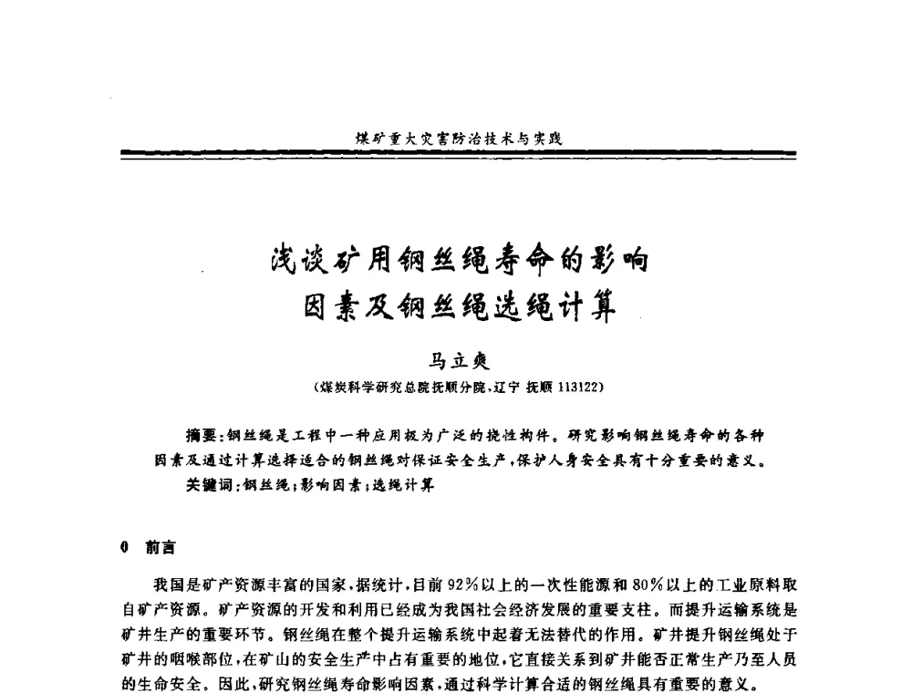 浅谈矿用钢丝绳寿命的影响因素及钢丝绳选绳计算 - 2008年全国煤矿安全学术年会