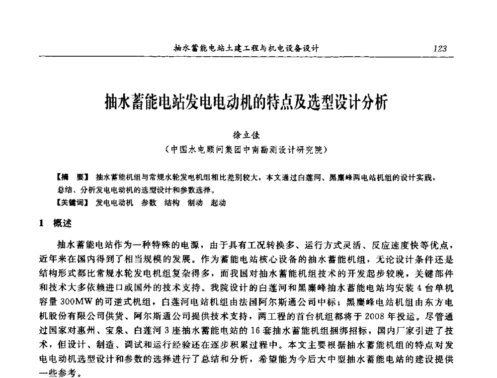 抽水蓄能电站发电电动机的特点及选型设计分析 - 中国水力发电工程学会电网调峰与抽水蓄能专委会2008年学术交流年会