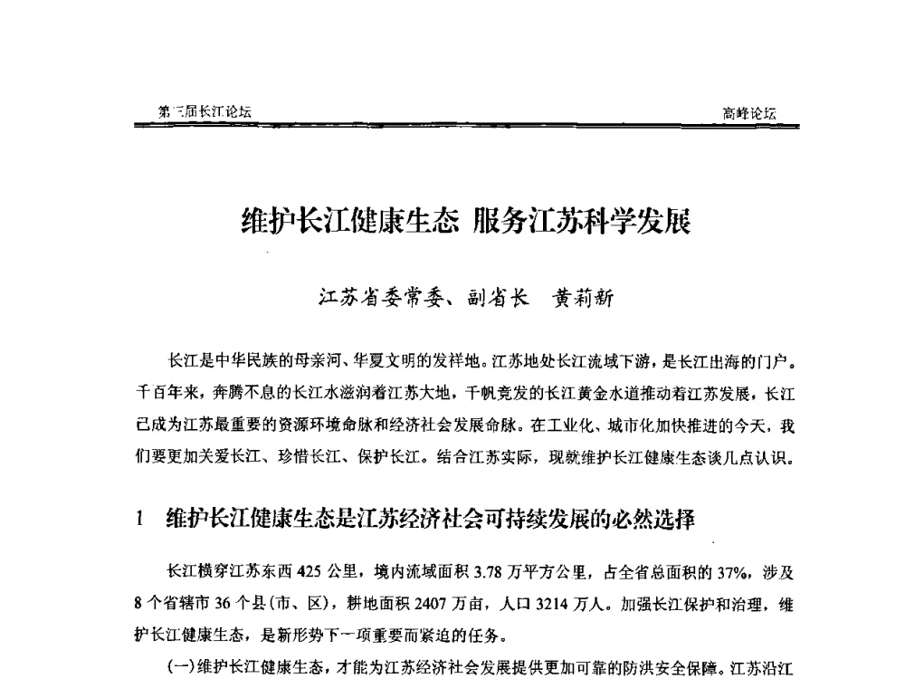 维护长江健康生态服务江苏科学发展 - 第三届长江论坛