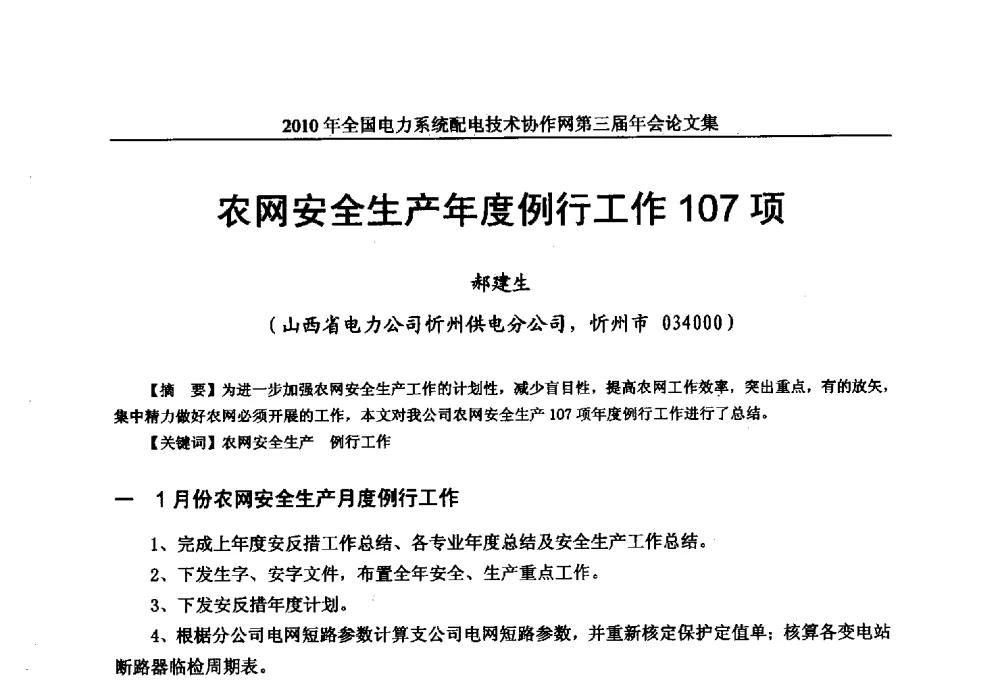 农网安全生产年度例行工作107项 - 2010年全国电力系统配电技术协作网第三届年会