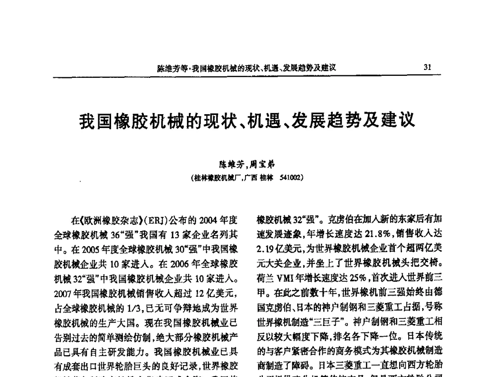 我国橡胶机械的现状、机遇、发展趋势及建议 - 第四届全国橡胶行业及相关行业技术与贸易交流会