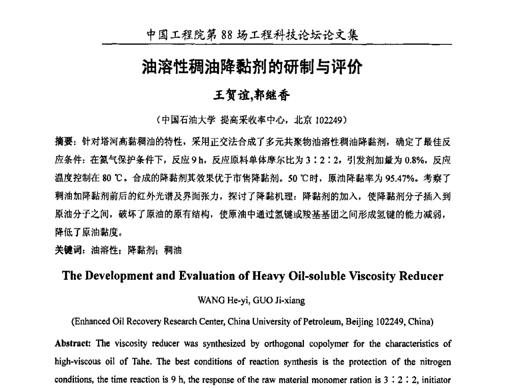 油溶性稠油降黏剂的研制与评价 - 中国工程院第88场工程科技论坛(全国第十六次工业表面活性剂研究与开发会议)