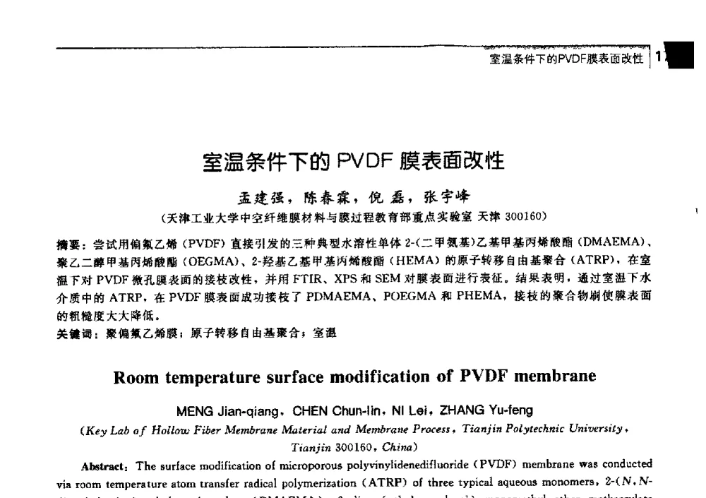 室温条件下的PVDF膜表面改性 - 中国工程院化工、冶金与材料工学部第七届学术会议