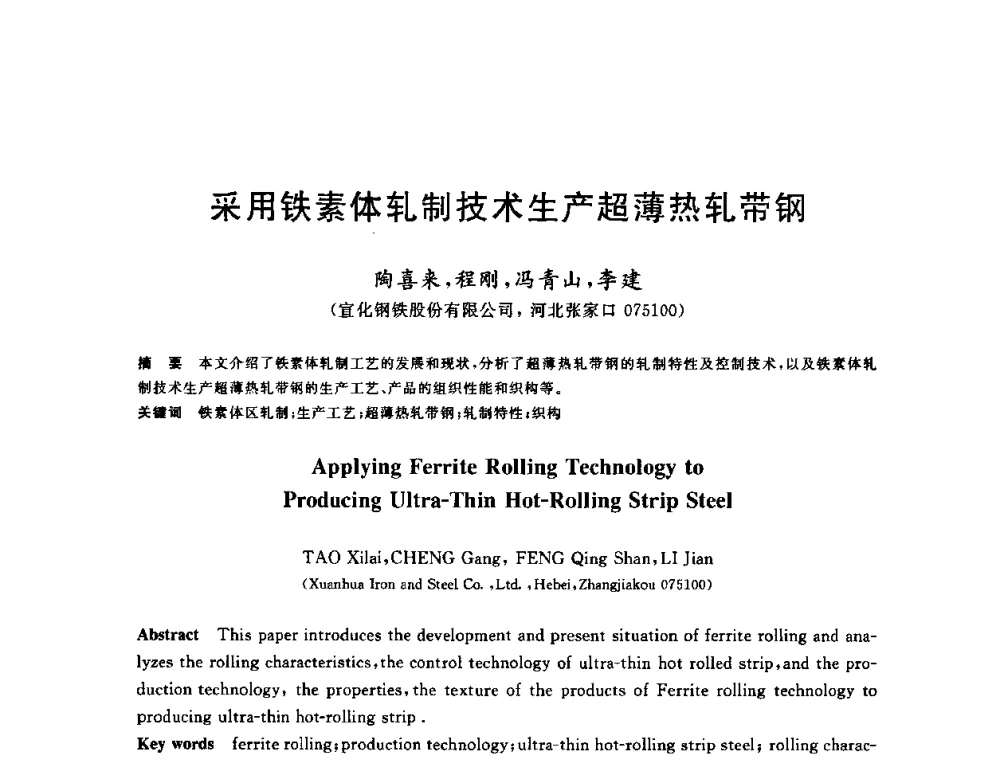 采用铁素体轧制技术生产超薄热轧带钢 - 2009年全国高品质热轧板带材控轧控冷与在线、离线热处理生产技术交流研讨会