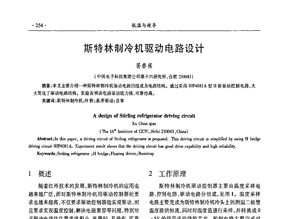 斯特林制冷机驱动电路设计 - 第九届全国低温工程大会