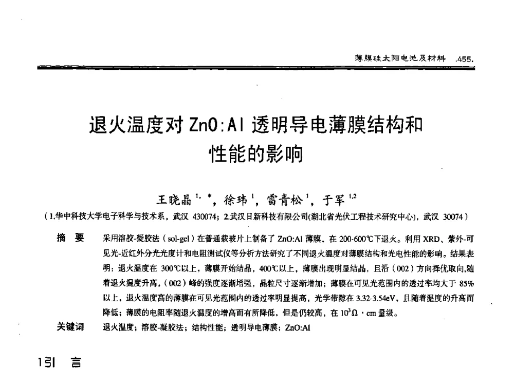退火温度对ZnO∶Al透明导电薄膜结构和性能的影响 - 第十届中国太阳能光伏会议