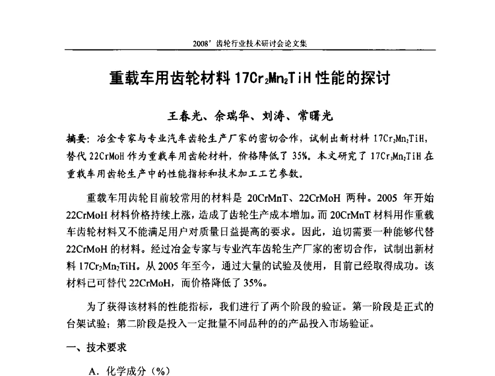 重载车用齿轮材料17Cr2Mn2TiH 性能的探讨 - 2008’齿轮行业技术研讨会