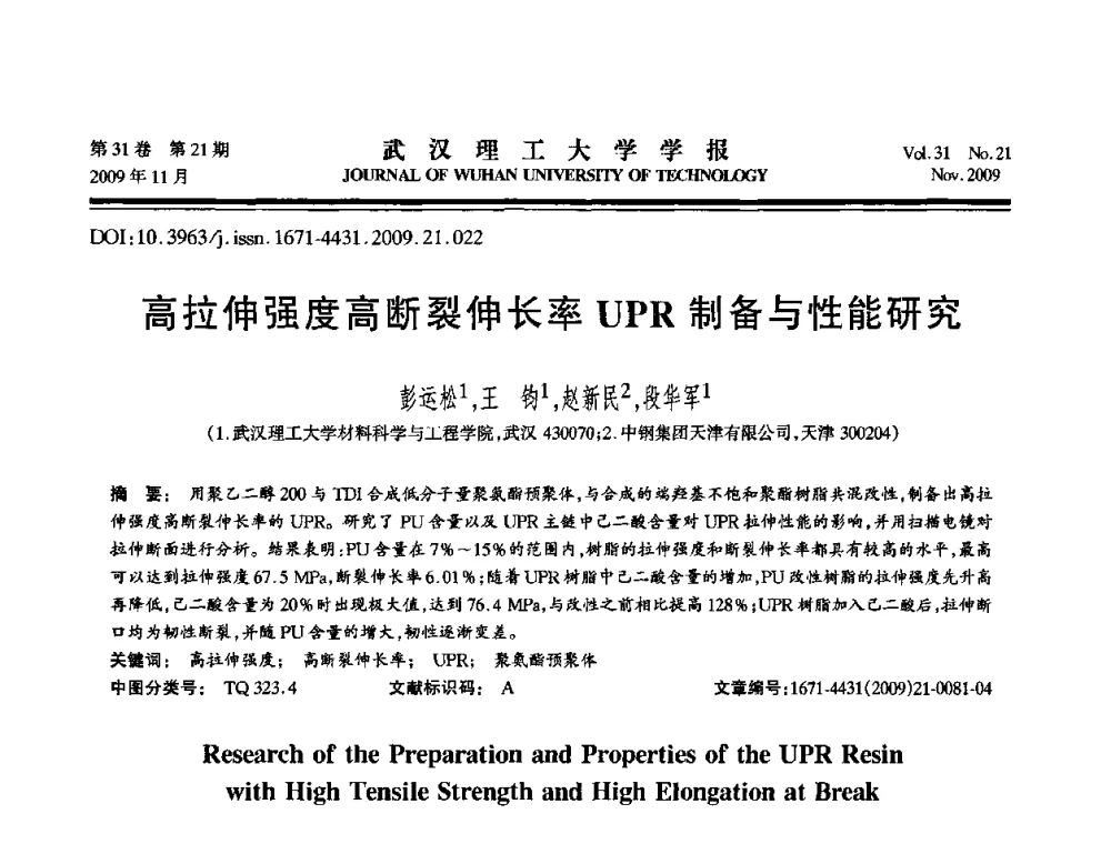 高拉伸强度高断裂伸长率UPR制备与性能研究 - 第二届聚合物基复合材料技术研讨会