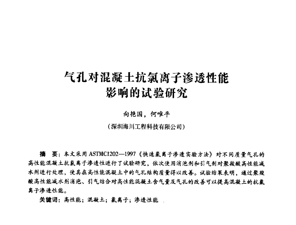 气孔对混凝土抗氯离子渗透性能影响的试验研究 - 第四届全国混凝土外加剂应用技术专业委员会年会