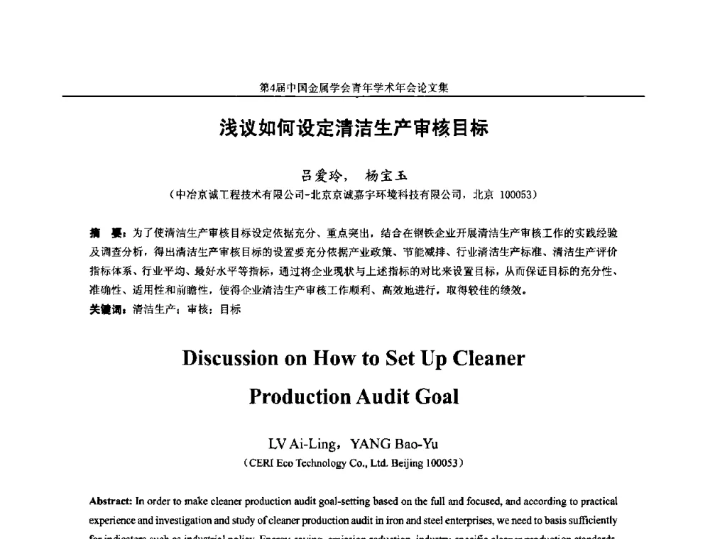 浅议如何设定清洁生产审核目标 - 第4届中国金属学会青年学术年会
