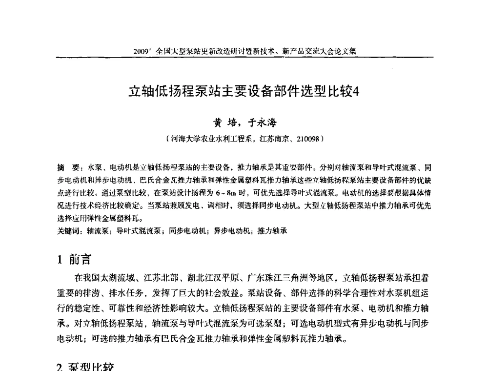 立轴低扬程泵站主要设备部件选型比较4 - 2009全国大型泵站更新改造研讨暨新技术、新产品交流大会
