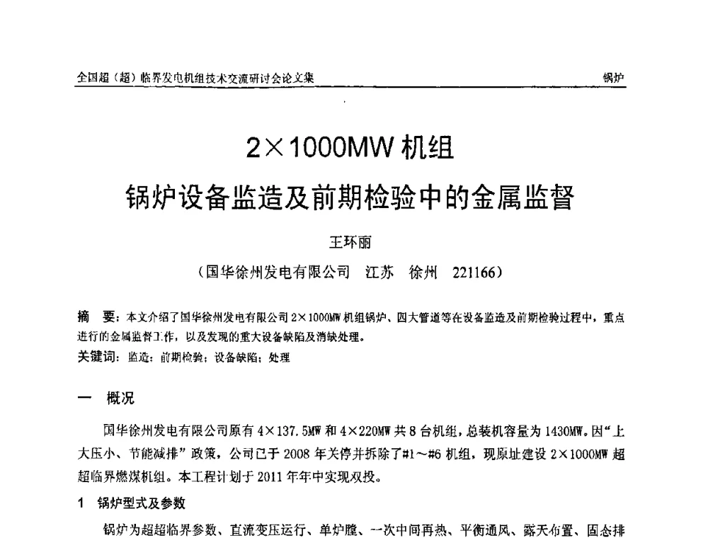 21000MW机组锅炉设备监造及前期检验中的金属监督 - 全国超(超)临界发电机组技术交流研讨会