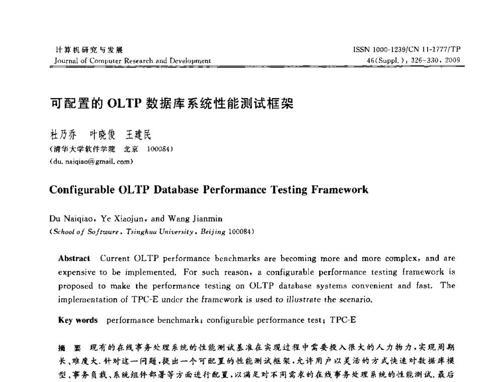 可配置的OLTP数据库系统性能测试框架 - NDBC2009第26届中国数据库学术会议