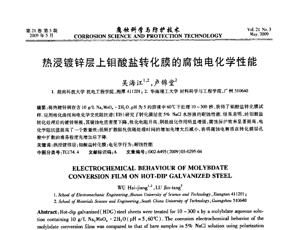 热浸镀锌层上钼酸盐转化膜的腐蚀电化学性能 - 2008年全国腐蚀电化学及测试方法学术交流会