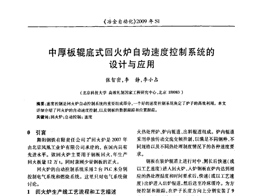 中厚板辊底式回火炉自动速度控制系统的设计与应用 - 全国冶金自动化信息网2009年会