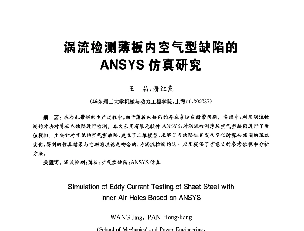 涡流检测薄板内空气型缺陷的ANSYS仿真研究 - 全国第九届无损检测学术年会