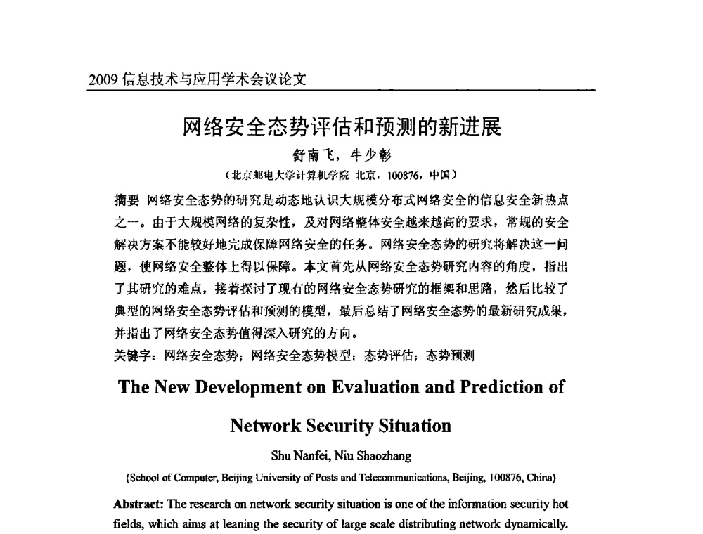 网络安全态势评估和预测的新进展 - 2009全国通信新理论与新技术学术大会暨全国计算机网络与通信学术会议