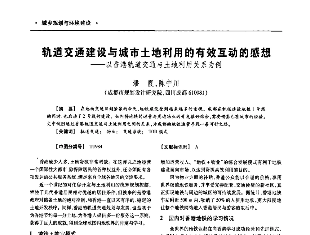 轨道交通建设与城市土地利用的有效互动的感想——以香港轨道交通与土地利用关系为例 - 四川省土木建筑学会第十次代表大会暨第34届学术年会