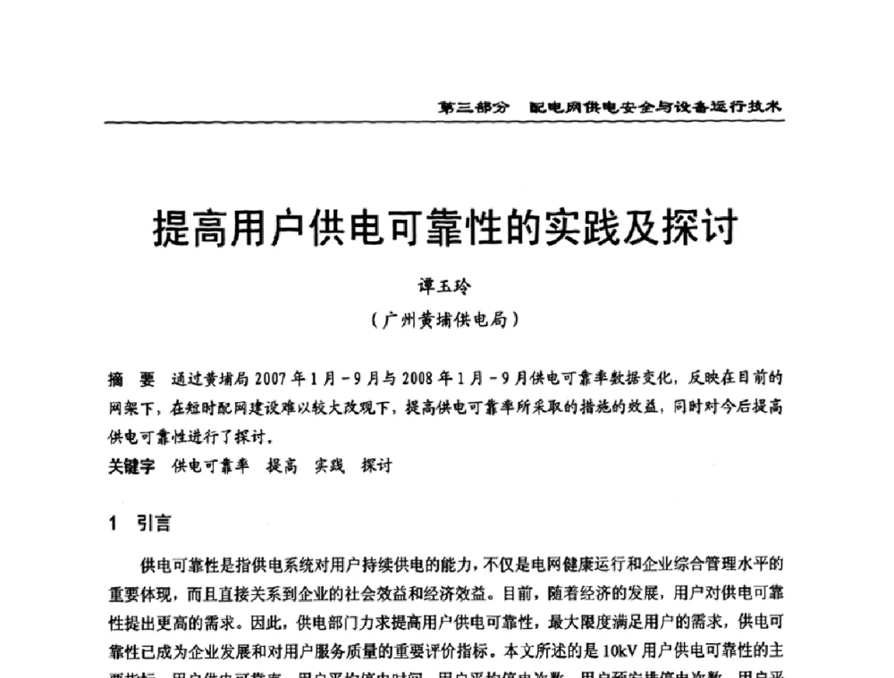 提高用户供电可靠性的实践及探讨 - 第一届全国电力系统配电技术交流研讨会