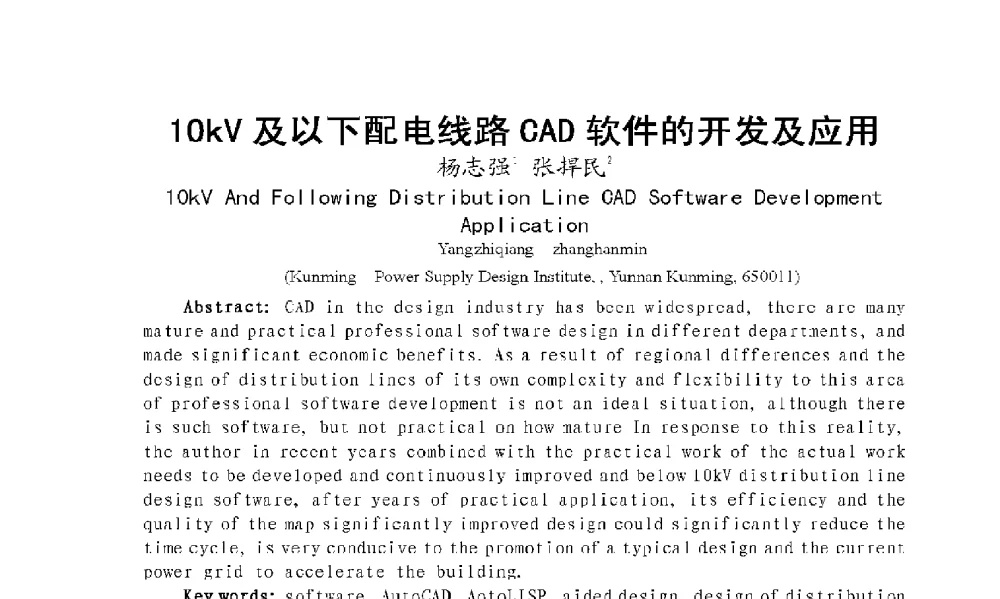 10kV及以下配电线路CAD软件的开发及应用 - 2009年云南电力技术论坛