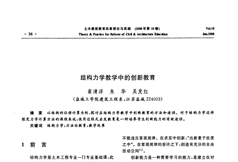 结构力学教学中的创新教育 - 2008年土木建筑教育改革理论与实践研讨会