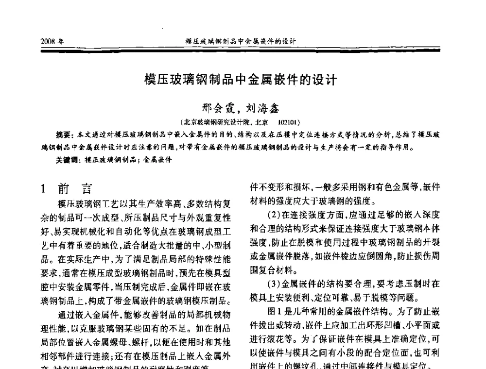 模压玻璃钢制品中金属嵌件的设计 - 第十七届玻璃钢_复合材料学术年会