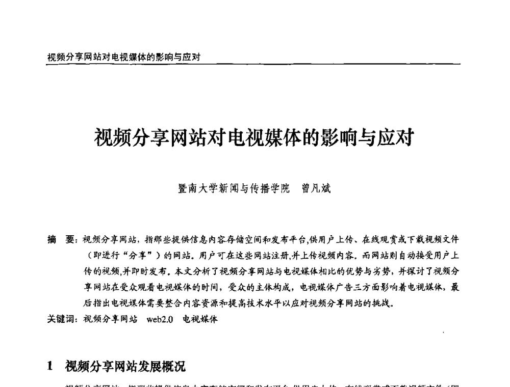 视频分享网站对电视媒体的影响与应对 - 第九届全国互联网与音视频广播发展研讨会