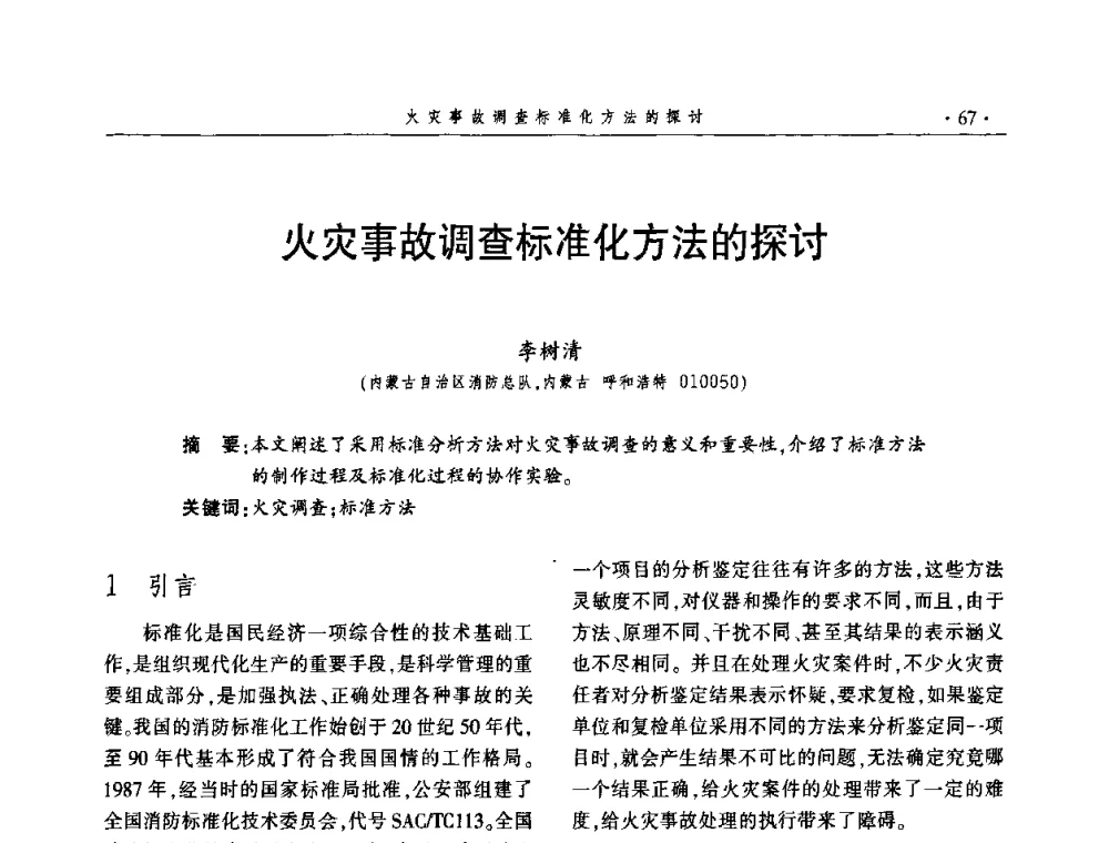 火灾事故调查标准化方法的探讨 - 中国消防协会火灾原因调查专业委员会四届三次年会暨学术研讨会