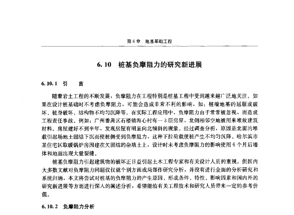 桩基负摩阻力的研究新进展 - 第八届建筑物改造与病害处理学术研讨会