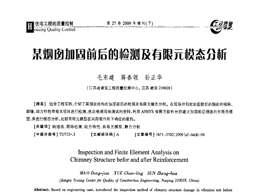 某烟囱加固前后的检测及有限元模态分析 - 第三届中国建设工程质量论坛