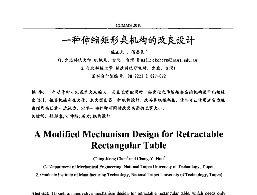 一种伸缩矩形桌机构的改良设计 - 中国机构与机器科学国际会议(CCMMS2010)