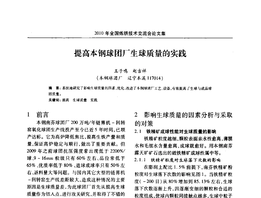 提高本钢球团厂生球质量的实践 - 2010年全国炼铁技术交流会