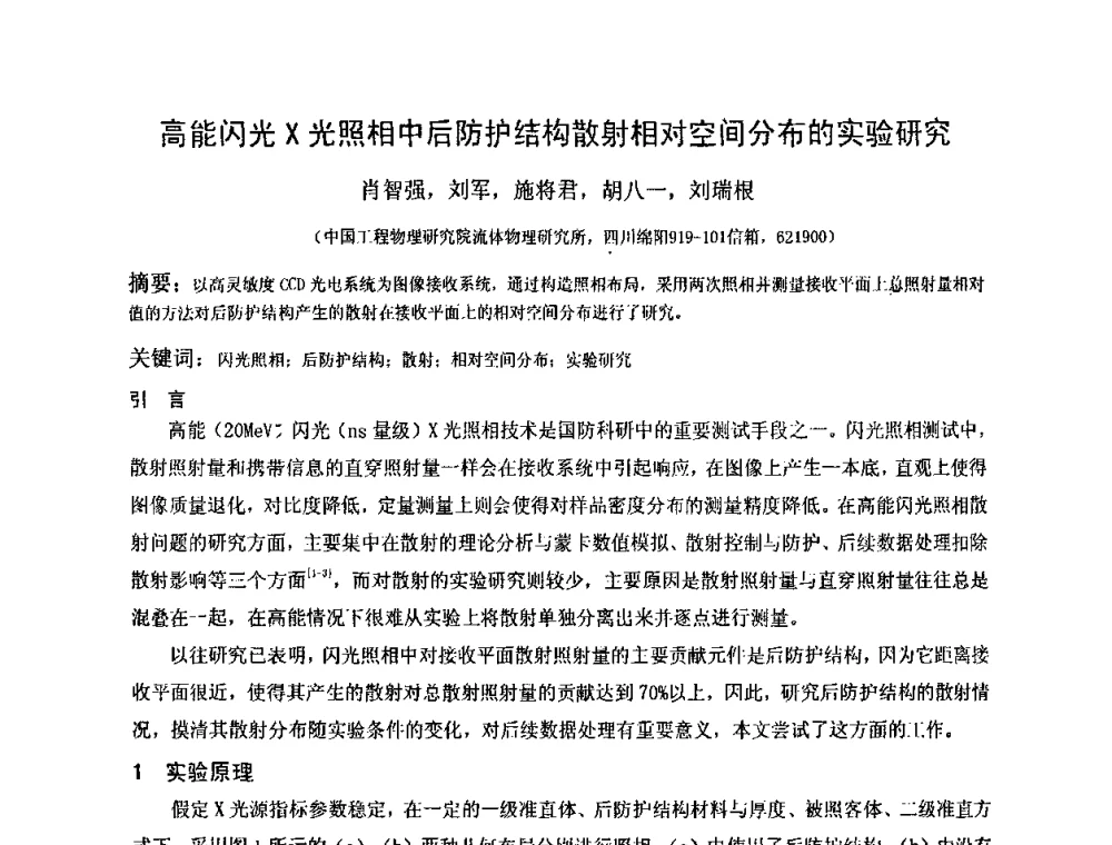 高能闪光X光照相中后防护结构散射相对空间分布的实验研究 - 2009全国射线检测新技术研讨会暨西南地区第十届NDT学术交流会