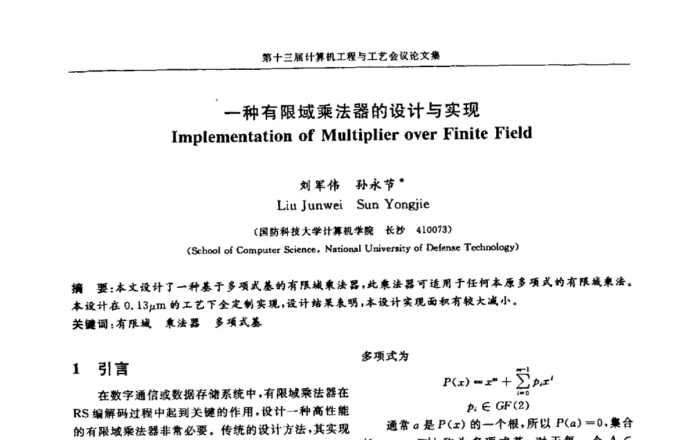 一种有限域乘法器的设计与实现 - 第十三届计算机工程与工艺会议(NCCET09’)