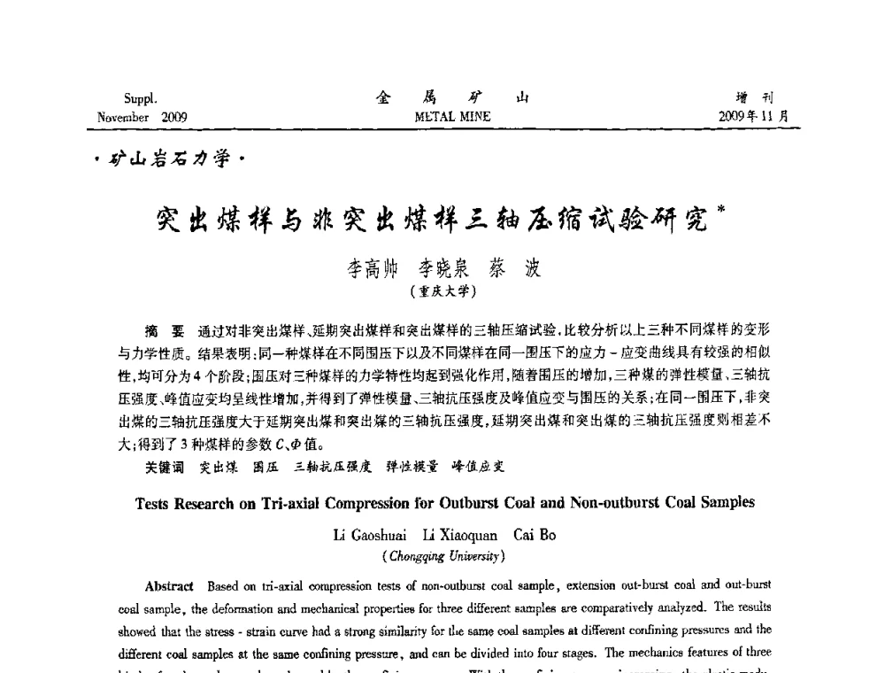 突出煤样与非突出煤样三轴压缩试验研究 - 第八届全国采矿学术会议