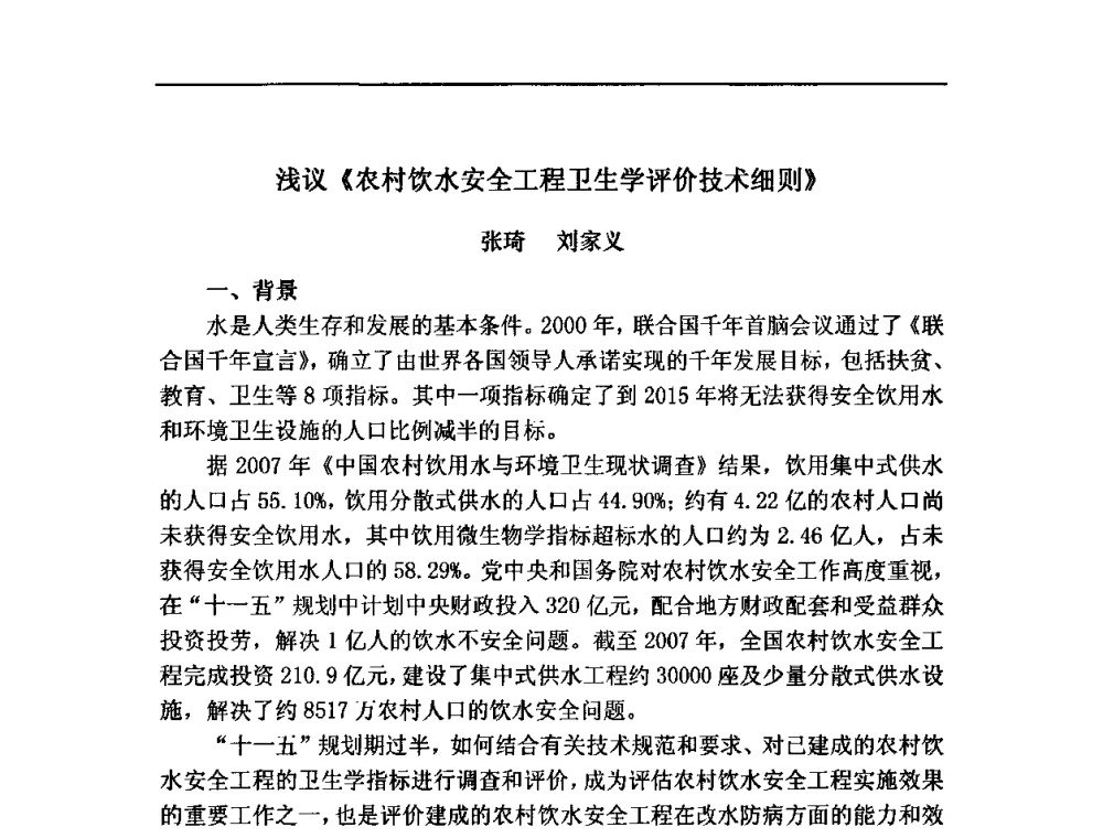 浅议《农村饮水安全工程卫生学评价技术细则》 - 中华预防医学会2008年农村安全饮水与环境卫生(改水改厕)学术研讨会