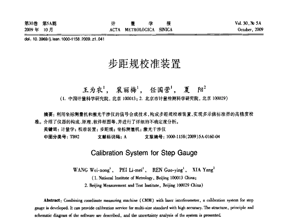 步距规校准装置 - 2009年全国几何量精密测量技术学术交流会