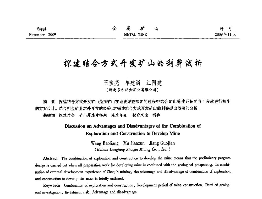 探建结合方式开发矿山的利弊浅析 - 第八届全国采矿学术会议