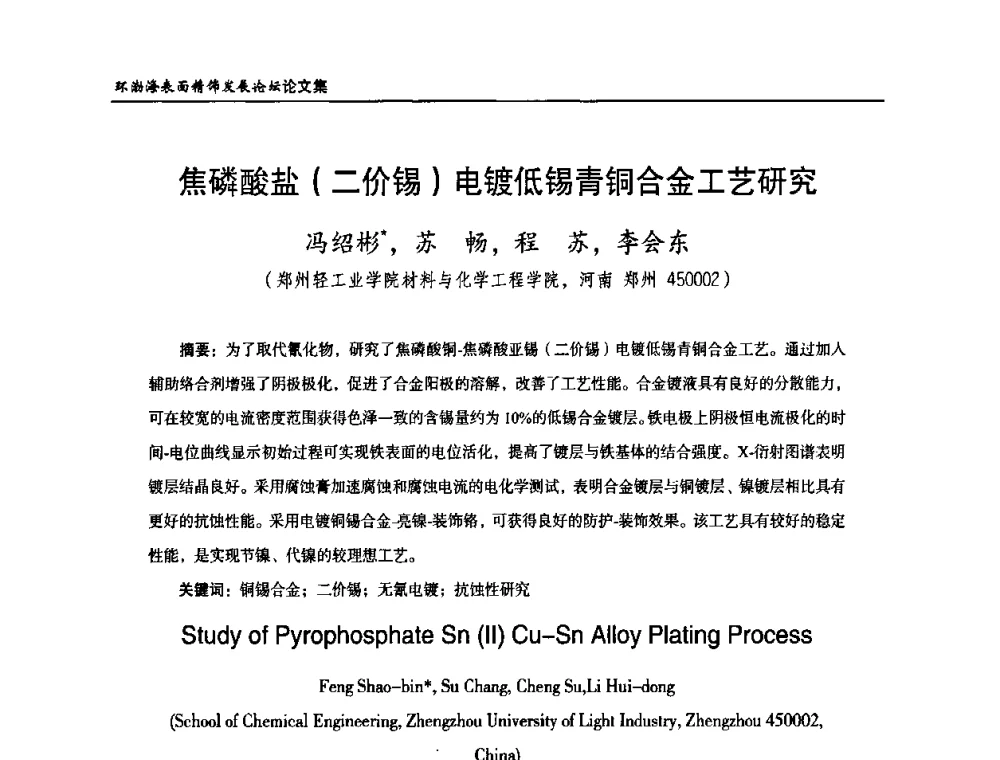 焦磷酸盐(二价锡)电镀低锡青铜合金工艺研究 - 2010年环渤海表面精饰发展论坛
