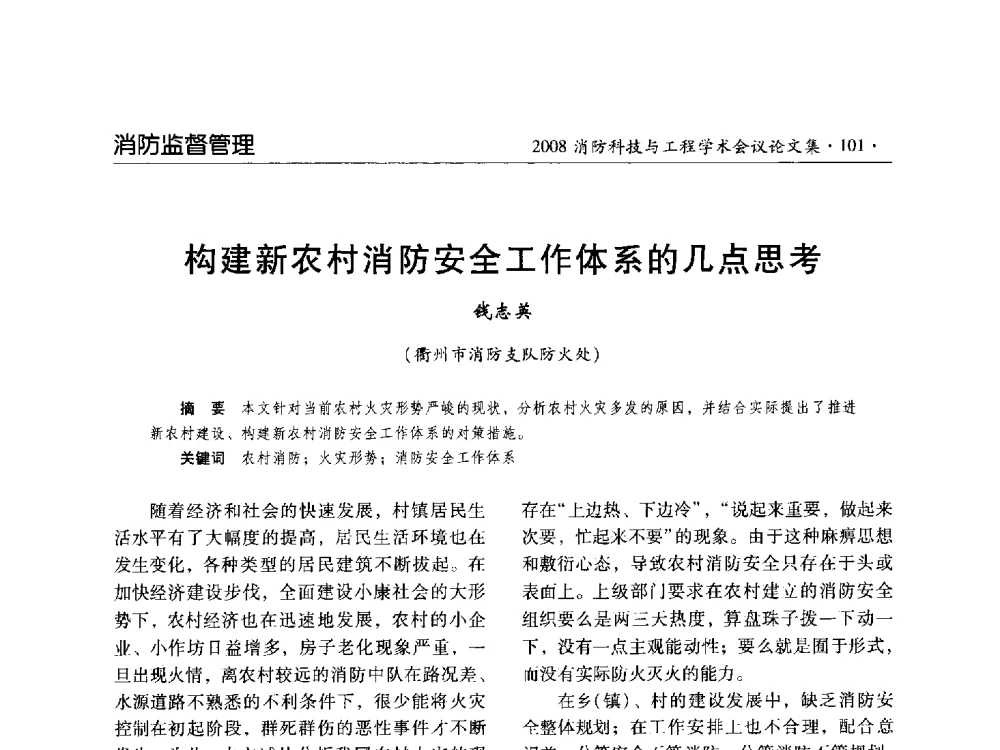 构建新农村消防安全工作体系的几点思考 - 2008消防科技与工程学术会议