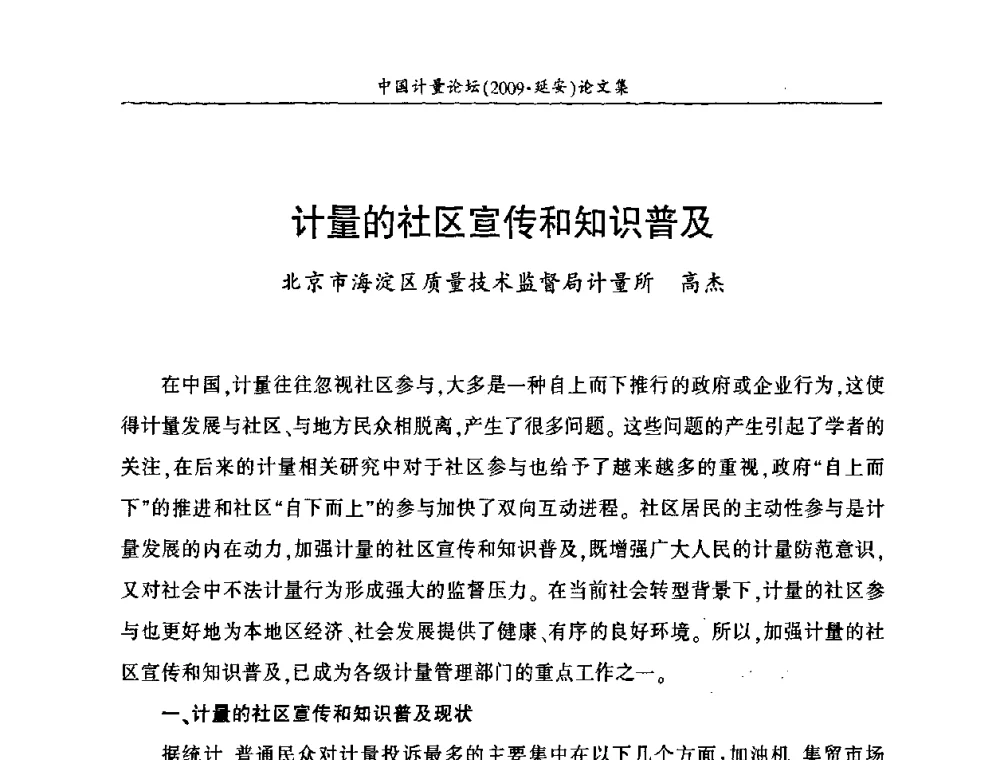 计量的社区宣传和知识普及 - 第四届中国计量论坛