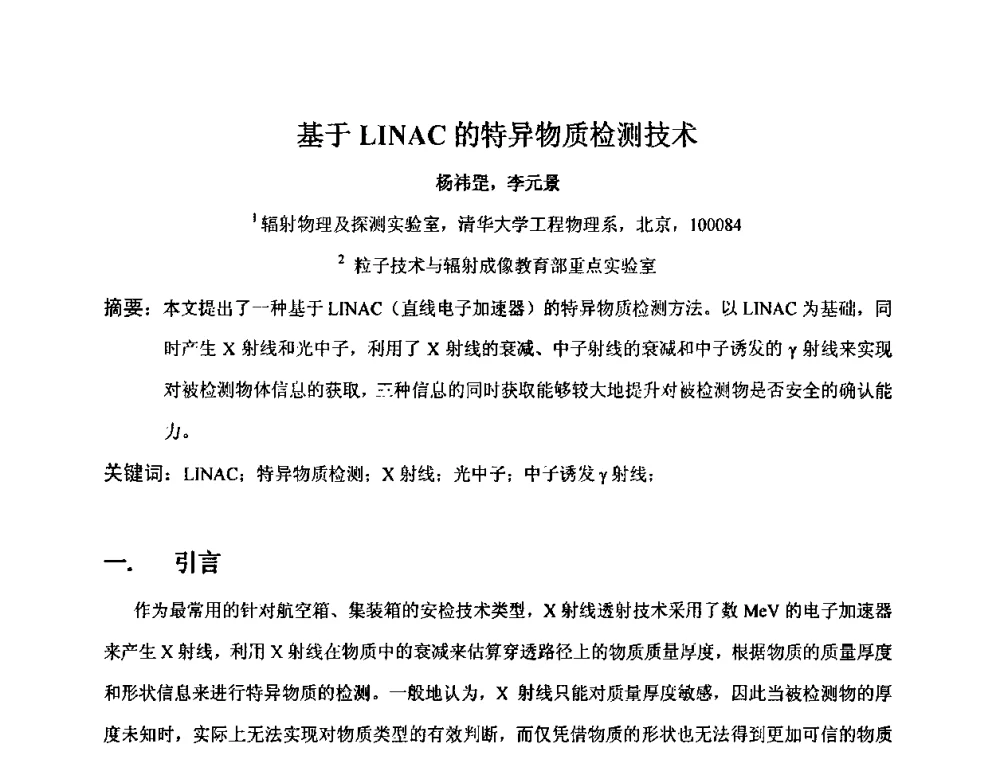 基于LINAC的特异物质检测技术 - 第十五届全国核电子学与核探测技术学术年会