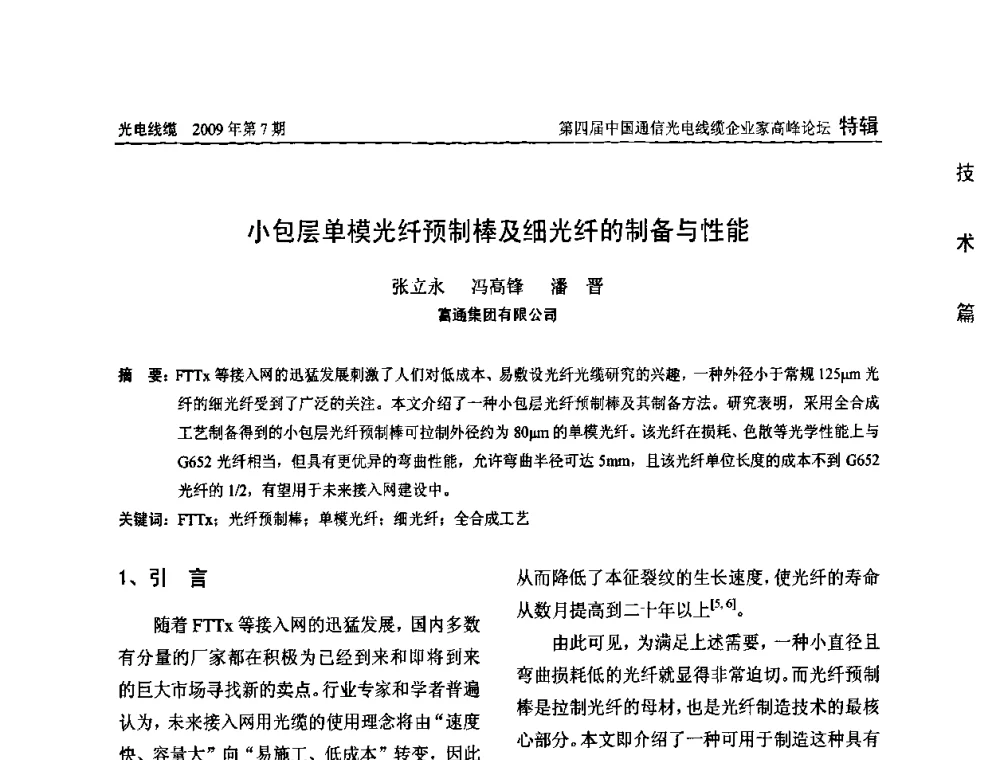 小包层单模光纤预制棒及细光纤的制备与性能 - 第四届中国通信光电线缆企业家高峰论坛