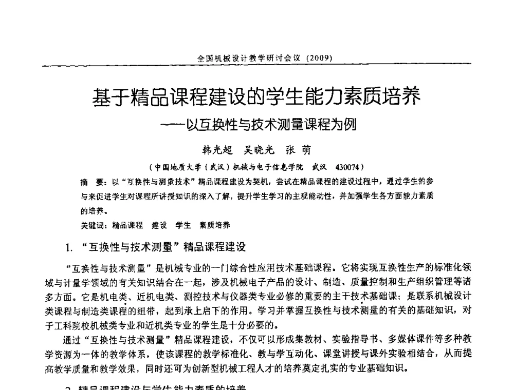 基于精品课程建设的学生能力素质培养——以互换性与技术测量课程为例 - 纪念全国机械设计教学研究会成立二十周年暨第十一届全国机械设计教学研讨会
