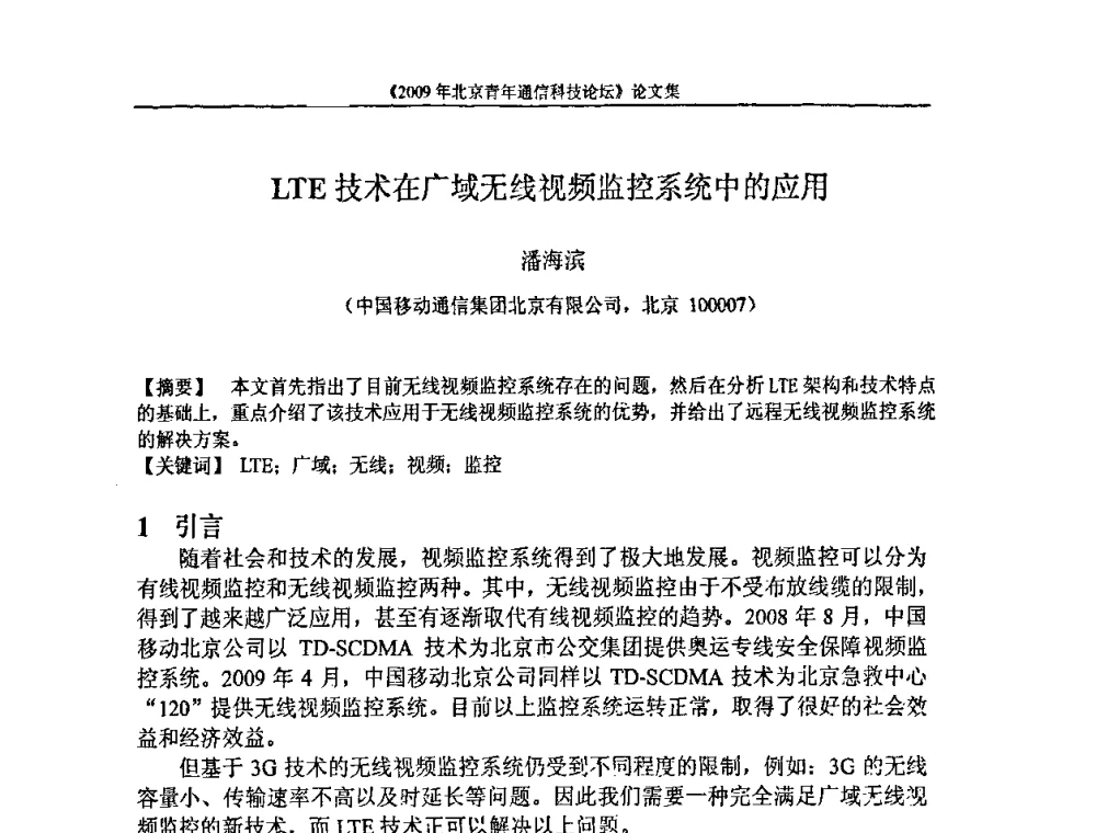 LTE技术在广域无线视频监控系统中的应用 - 2009北京青年通信科技论坛