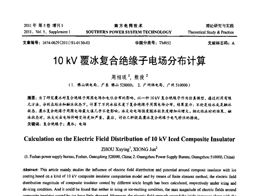 10 kV覆冰复合绝缘子电场分布计算 - 2010年南方电网技术论坛