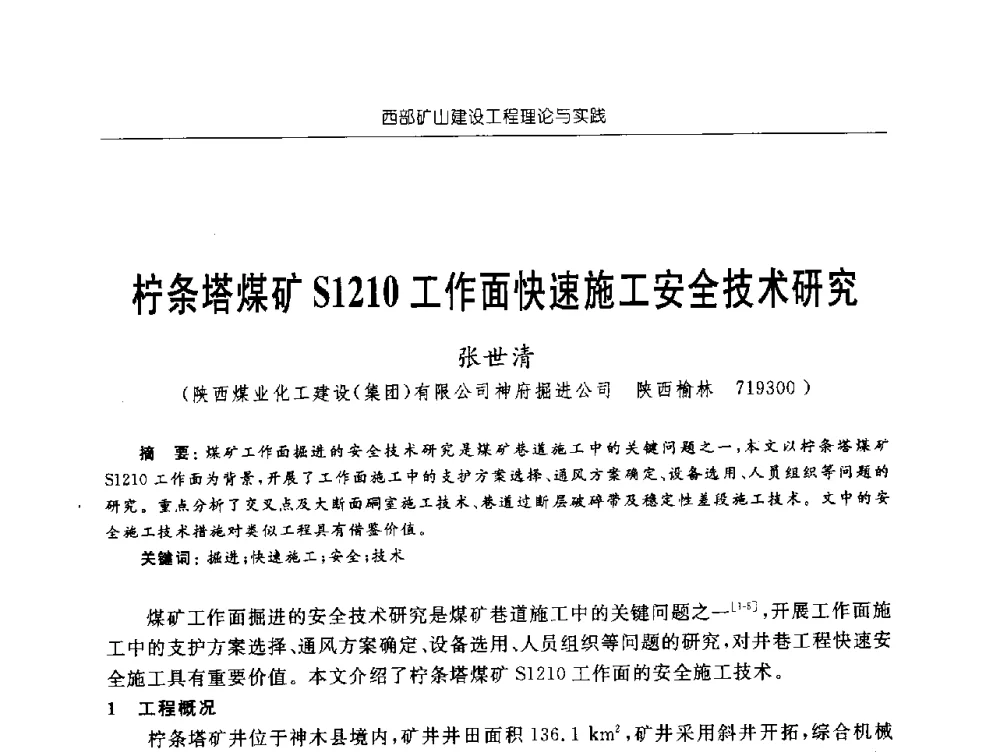 柠条塔煤矿S1210工作面快速施工安全技术研究 - 2009年西部矿山建设发展战略学术研讨会