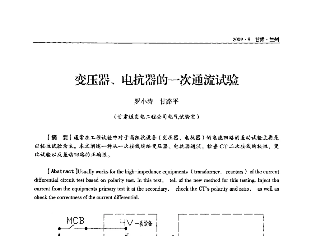 变压器、电抗器的一次通流试验 - 2009年甘肃省电机工程学会学术年会