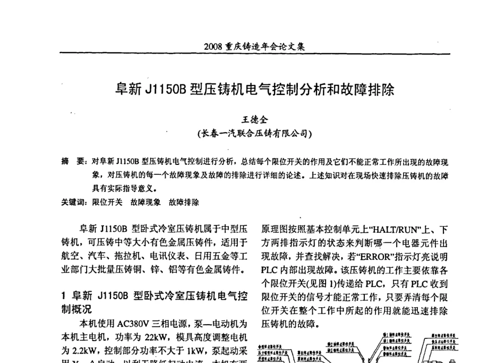 阜新J1150B型压铸机电气控制分析和故障排除 - 2008重庆市铸造年会、CMPI2008港台沪粤苏浙渝暨中西部压铸合作高峰论坛