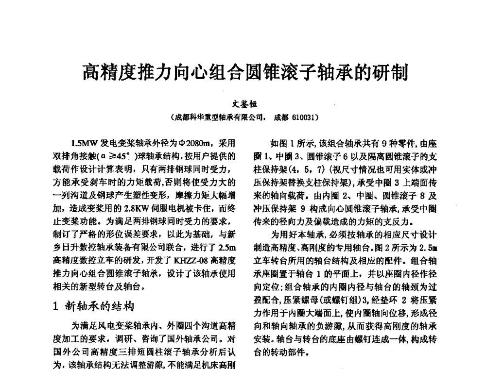 高精度推力向心组合圆锥滚子轴承的研制 - 第五届中国轴承论坛